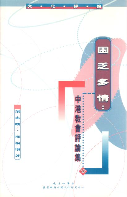 Cover of 困乏多情 中港教會評論集 (一)