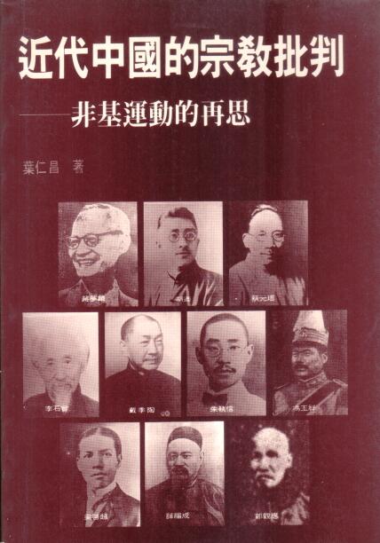 Cover of 近代中國的宗教批判