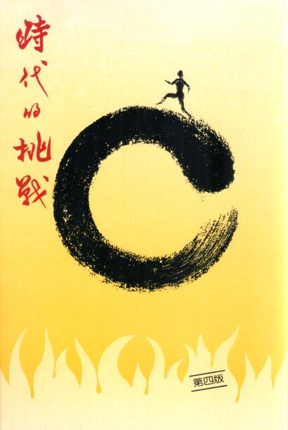 Cover of 時代的挑戰 第四版