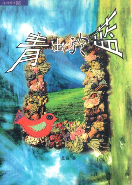 Cover of 青出於藍