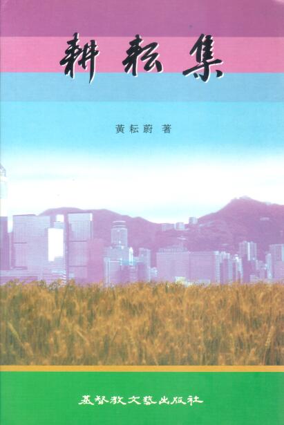 Cover of 耕耘集