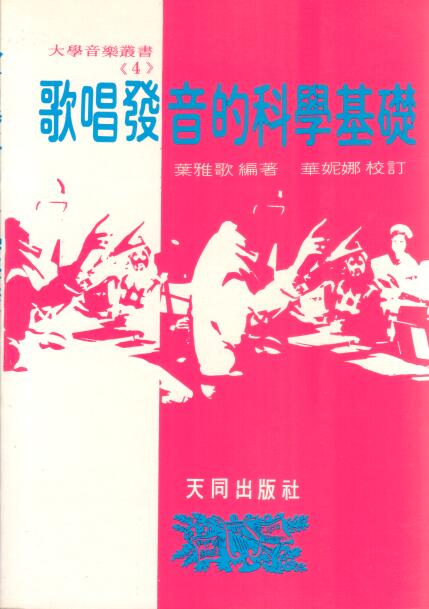 Cover of 歌唱發音的科學基礎