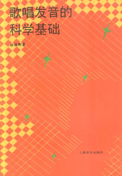 Cover of 歌唱發音的科學基礎