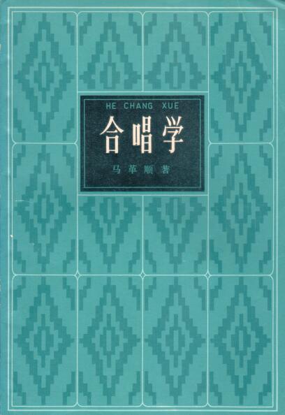 Cover of 合唱學