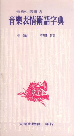 Cover of 音樂表情術語字典