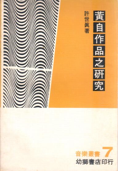 Cover of 黃自作品之研究