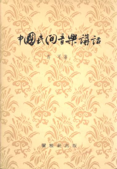 Cover of 中國民間音樂講活