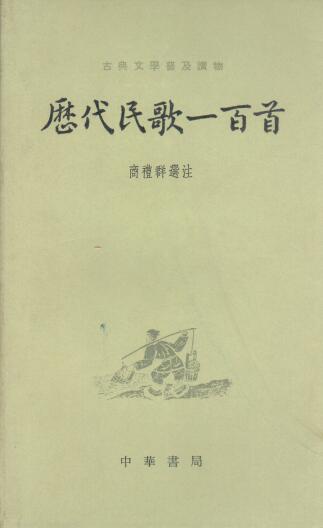 Cover of 歷代民歌一百首