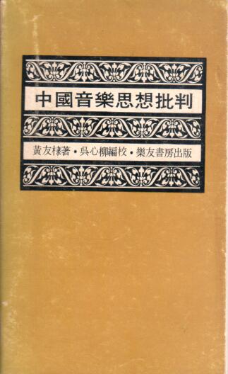 Cover of 中國音樂思想批判