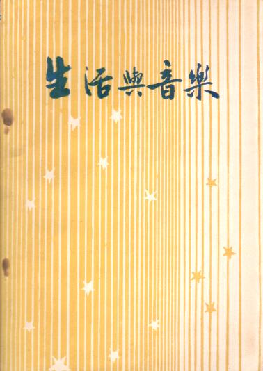 Cover of 生活與音樂