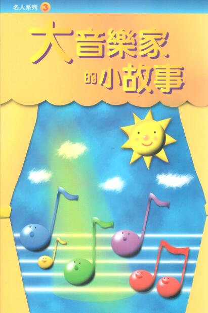 Cover of 大音樂家的小故事