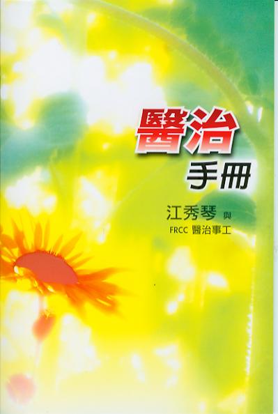Cover of 醫治手冊