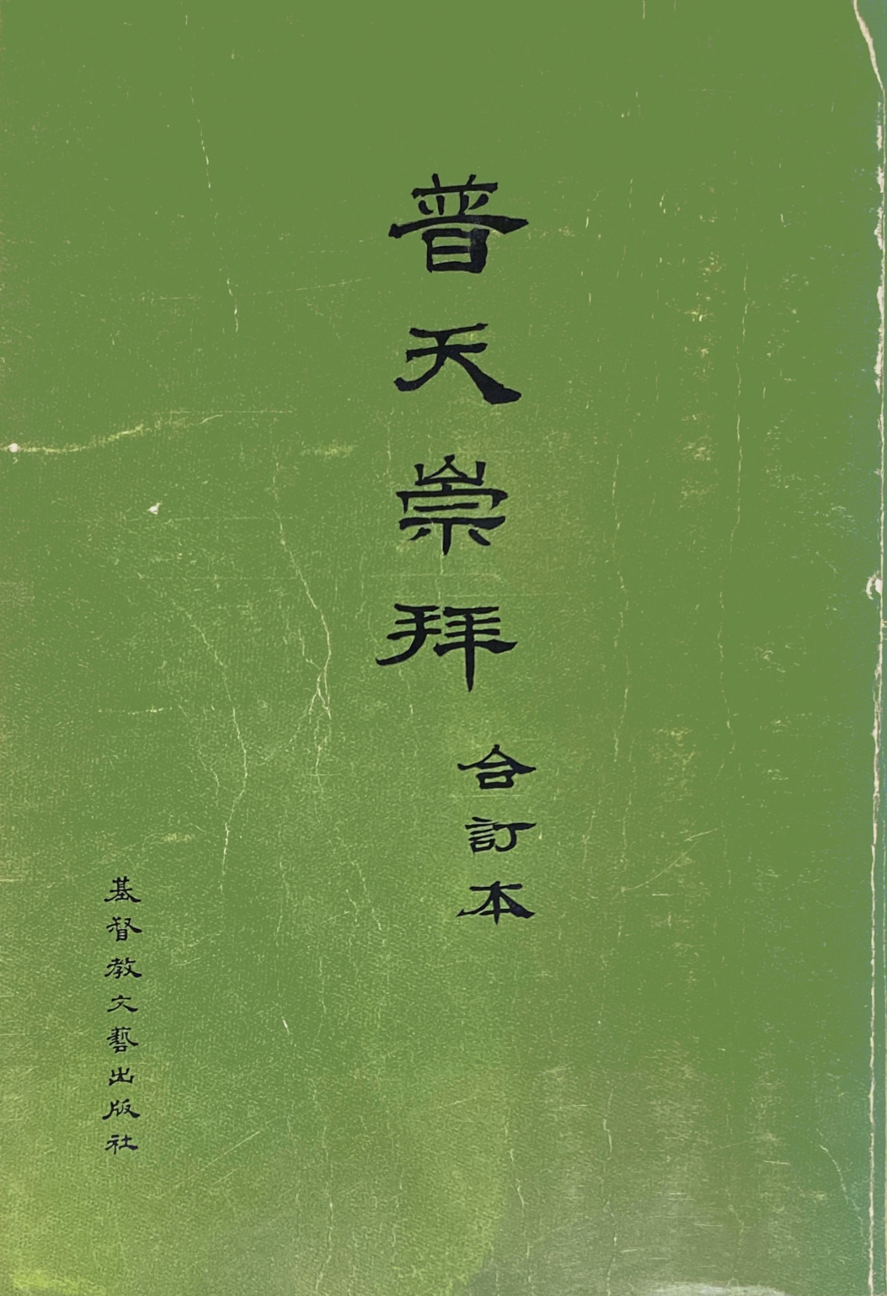 Cover of 普天崇拜 合訂本