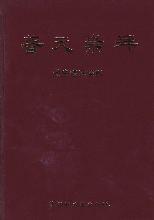 Cover of 普天崇拜 教會禮拜儀節