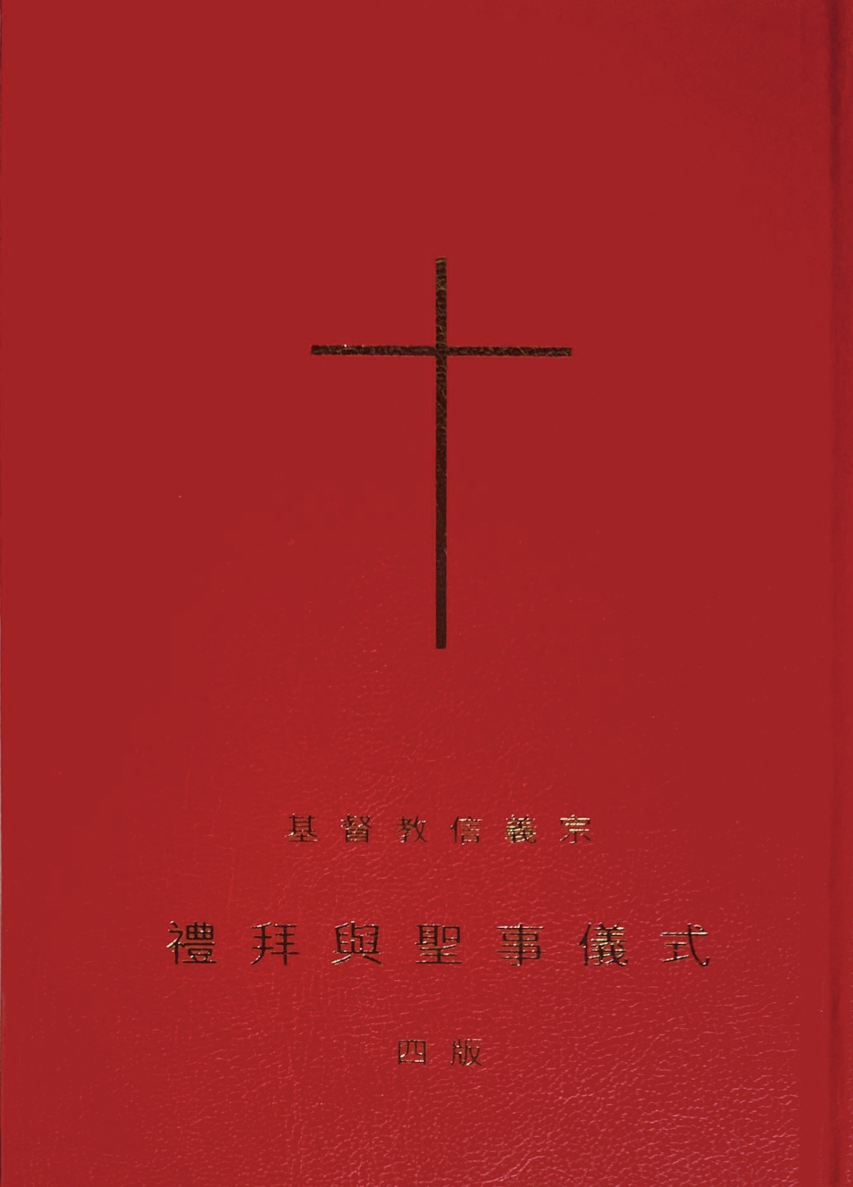 Cover of 基督教信儀宗禮拜與聖事儀式 四版