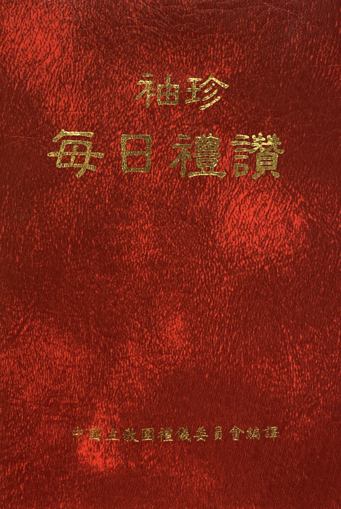 Cover of 袖珍每日禮讃