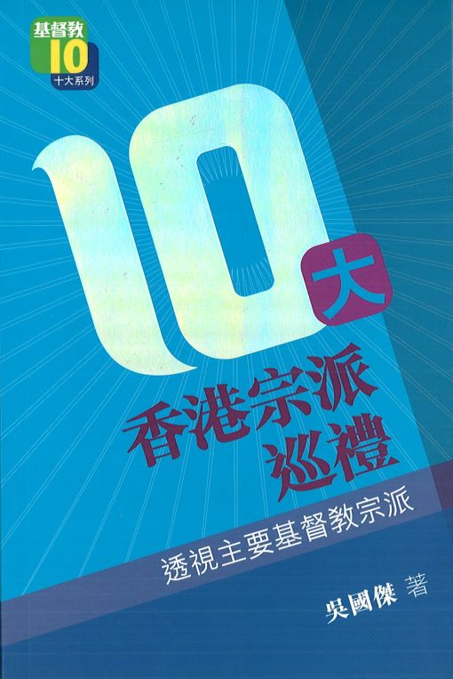 Cover of 10 大香港宗派巡禮片 透視主要基督教宗派