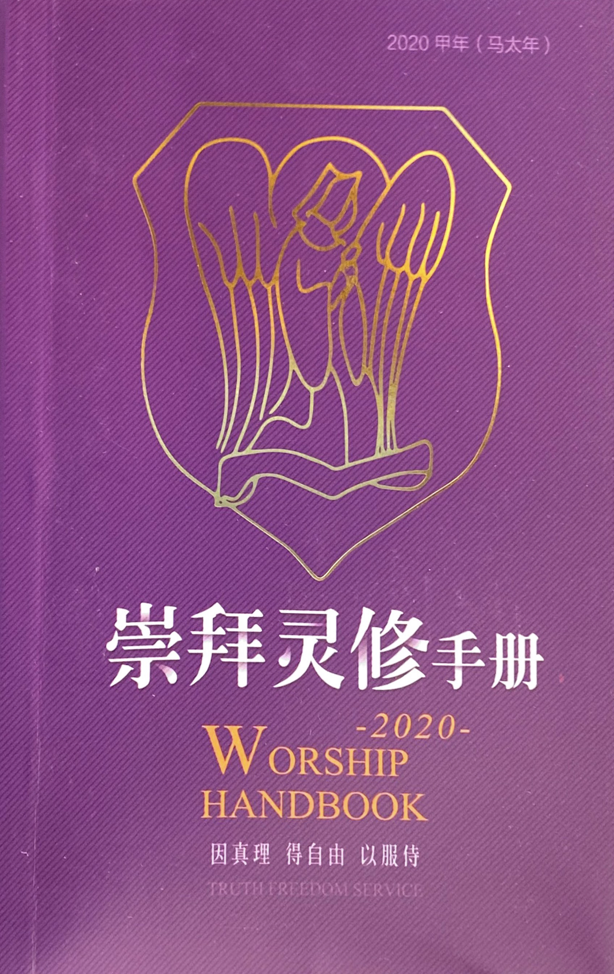 Cover of 崇拜靈修手冊 2020