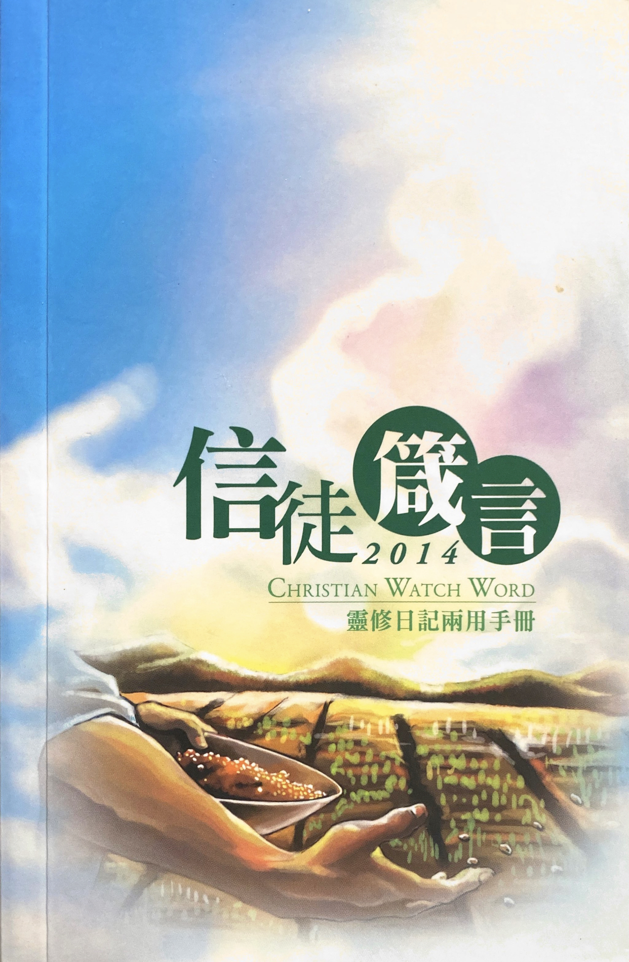 Cover of 信徒箴言 2014