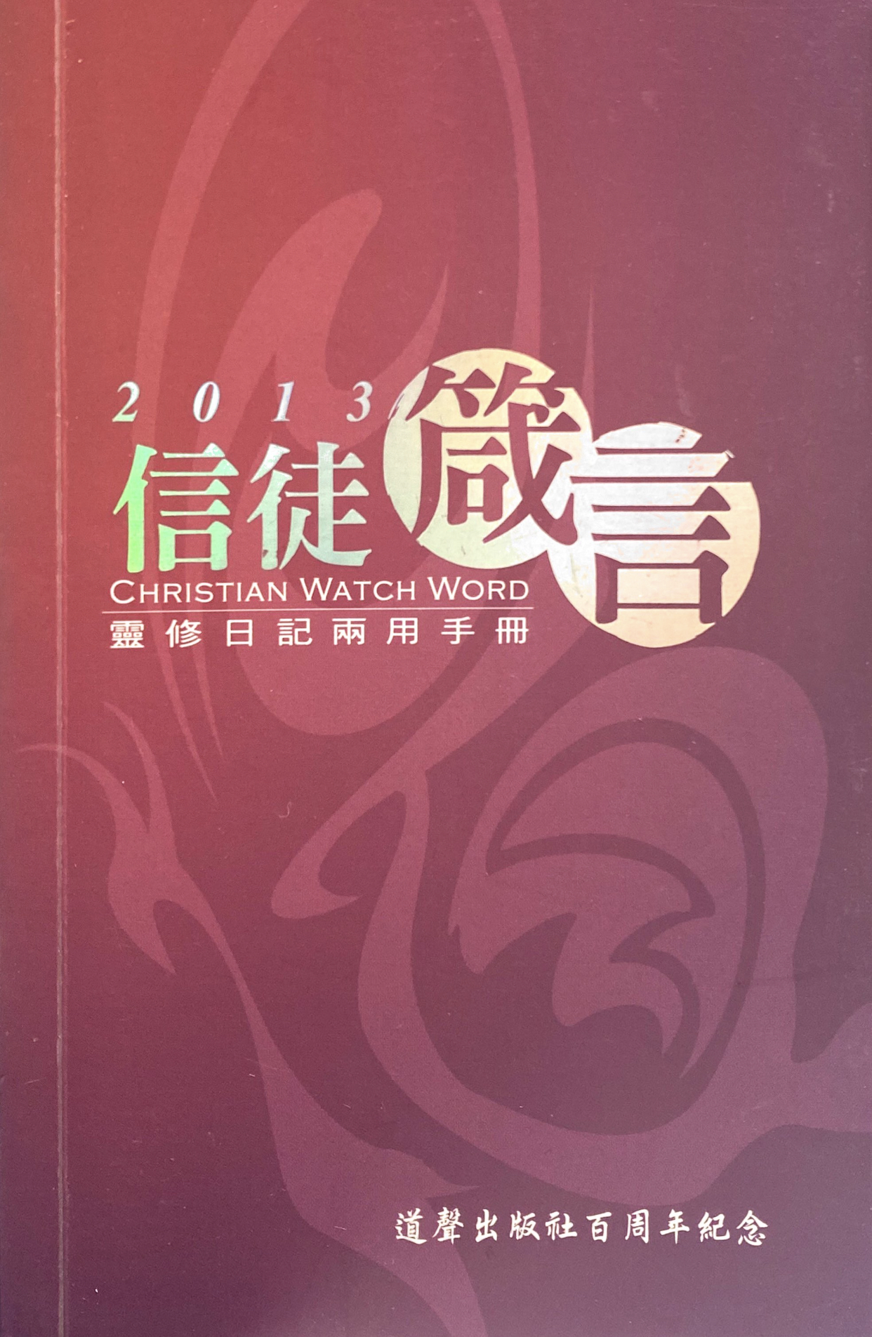 Cover of 信徒箴言 2013