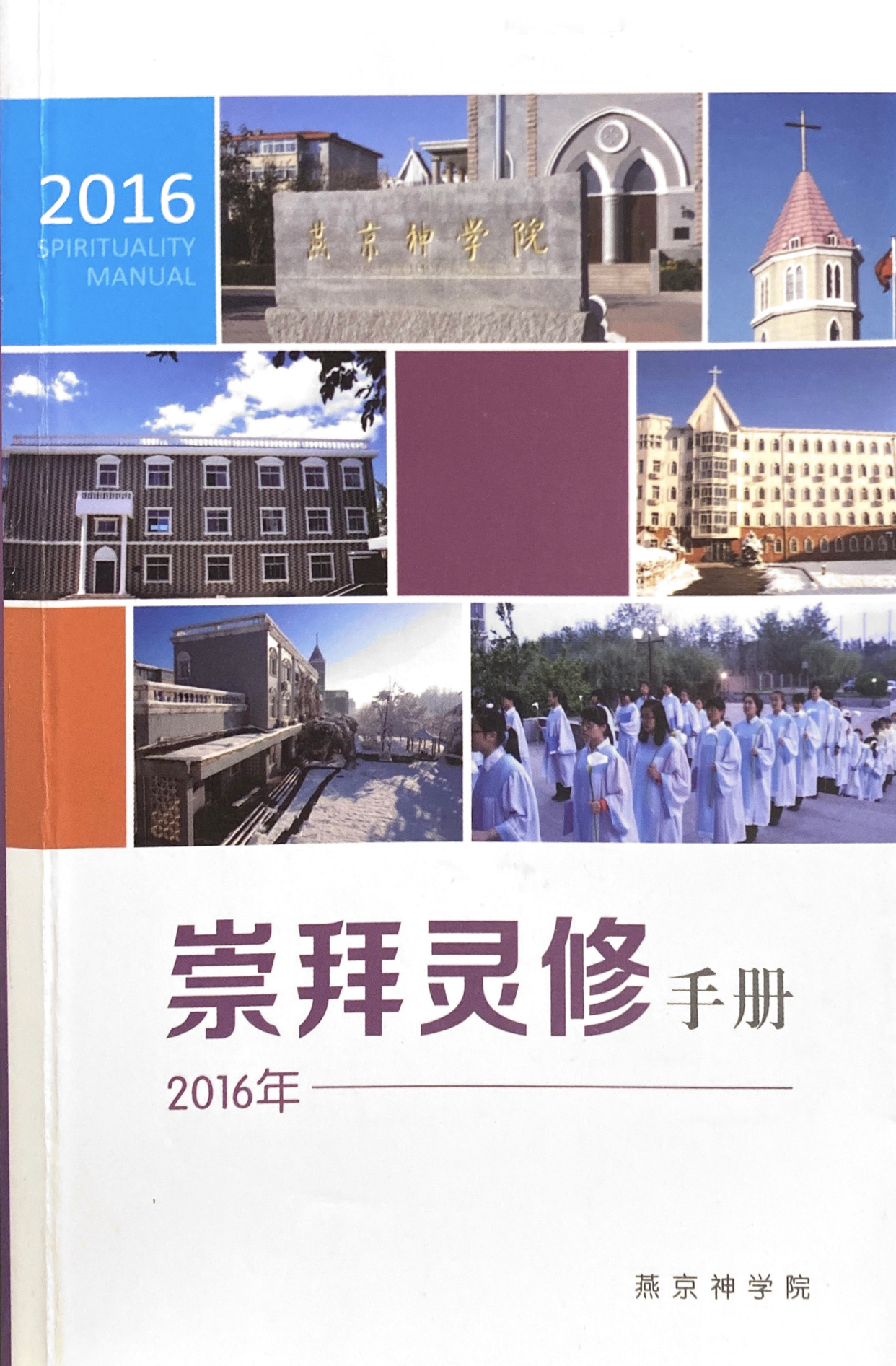 Cover of 崇拜靈修手冊 2016