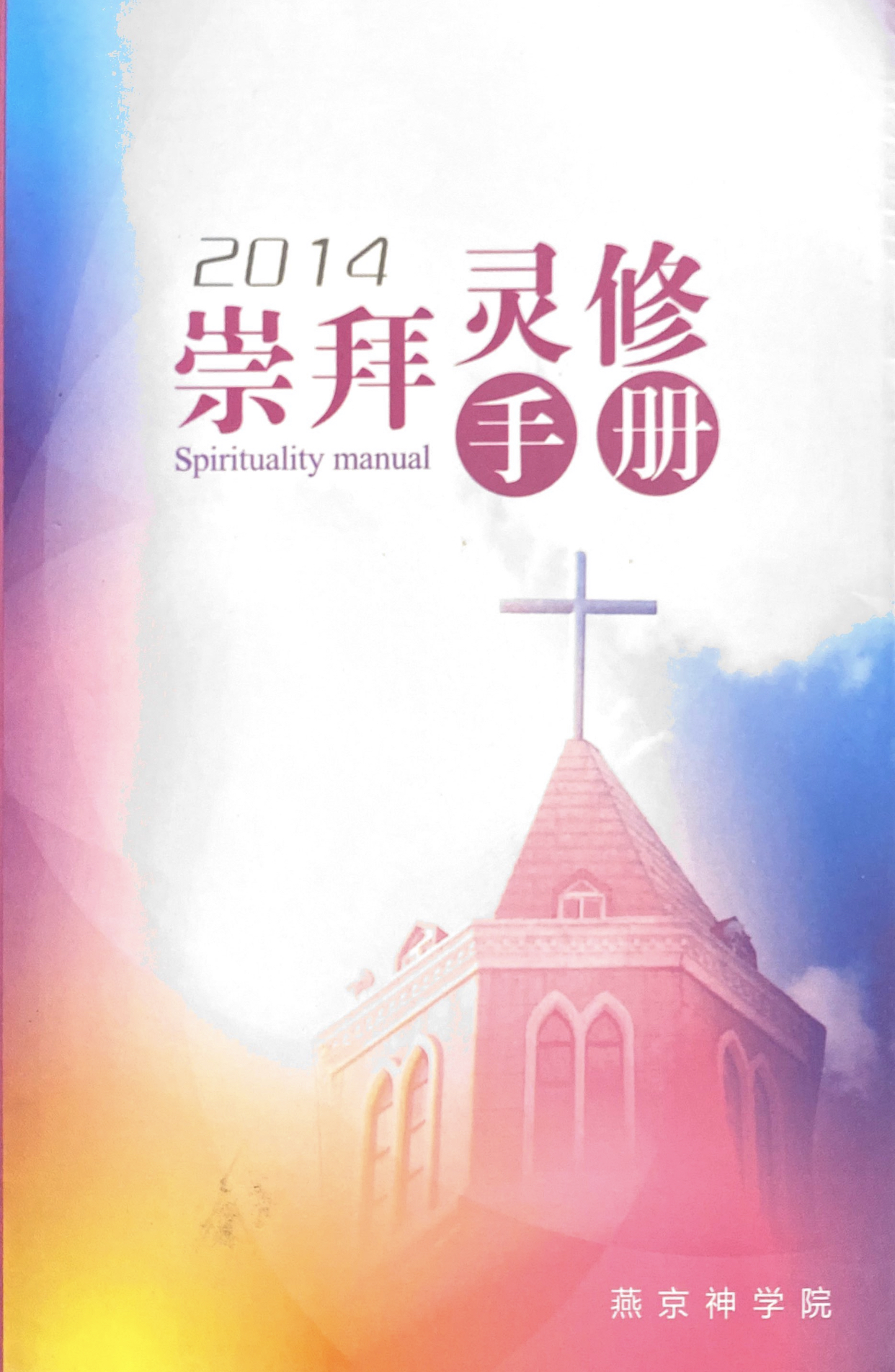 Cover of 崇拜靈修手冊 2014