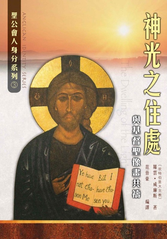 Cover of 神光之住處: 與基督聖像畫共禱