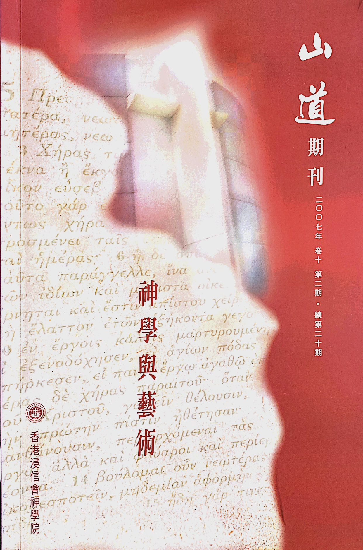 Cover of 山道期刊第20期：神學與藝術
