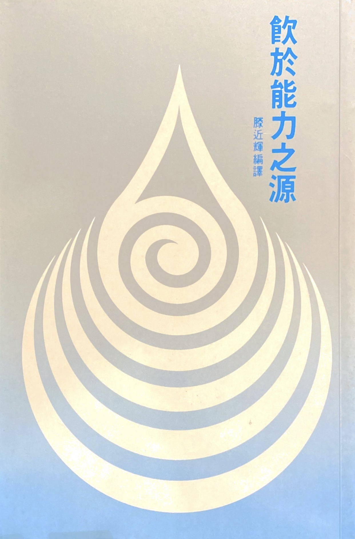 Cover of 飲於能力之源