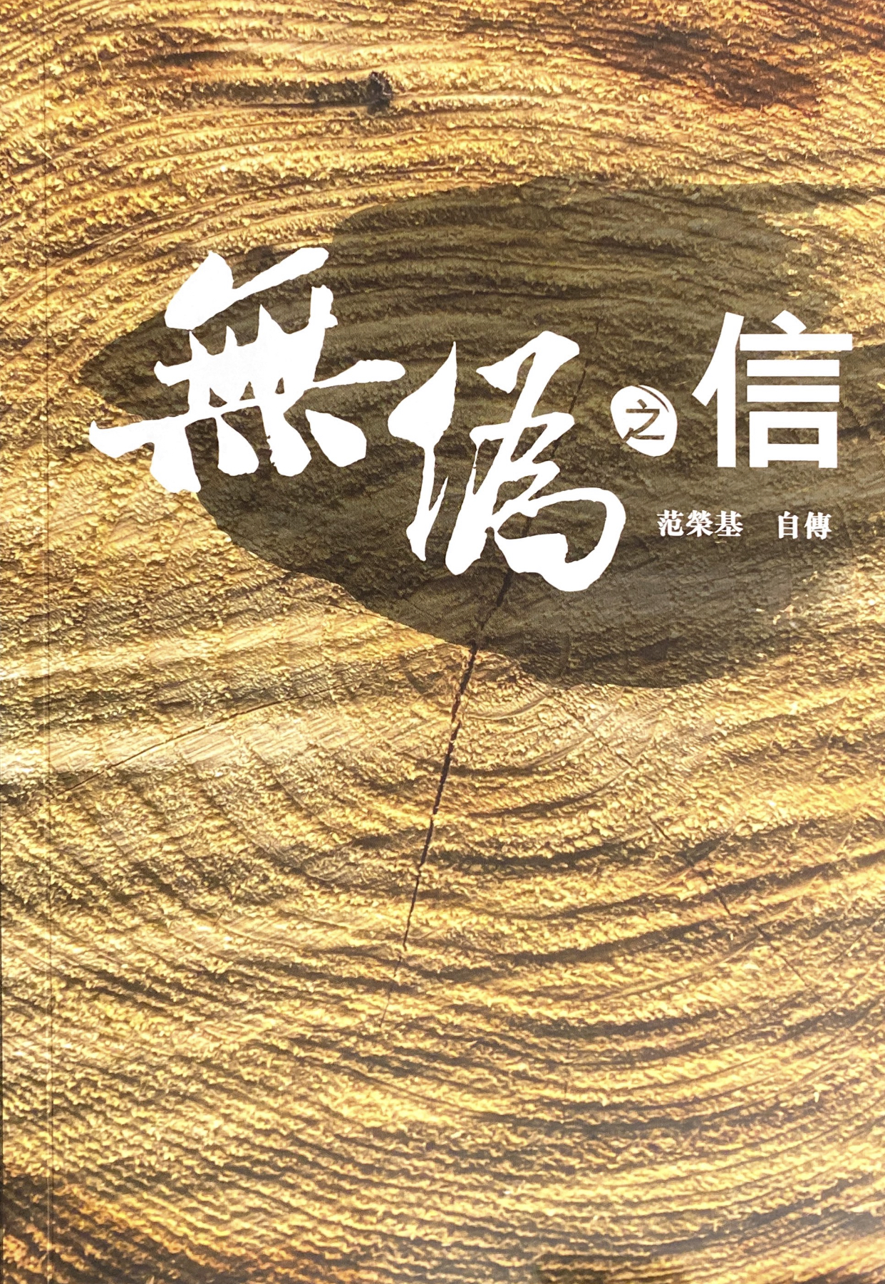 Cover of 無偽之信 