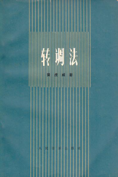 Cover of 轉調法