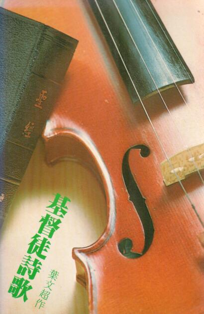 Cover of 基督徒詩歌