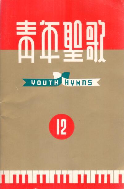 Cover of 青年聖歌