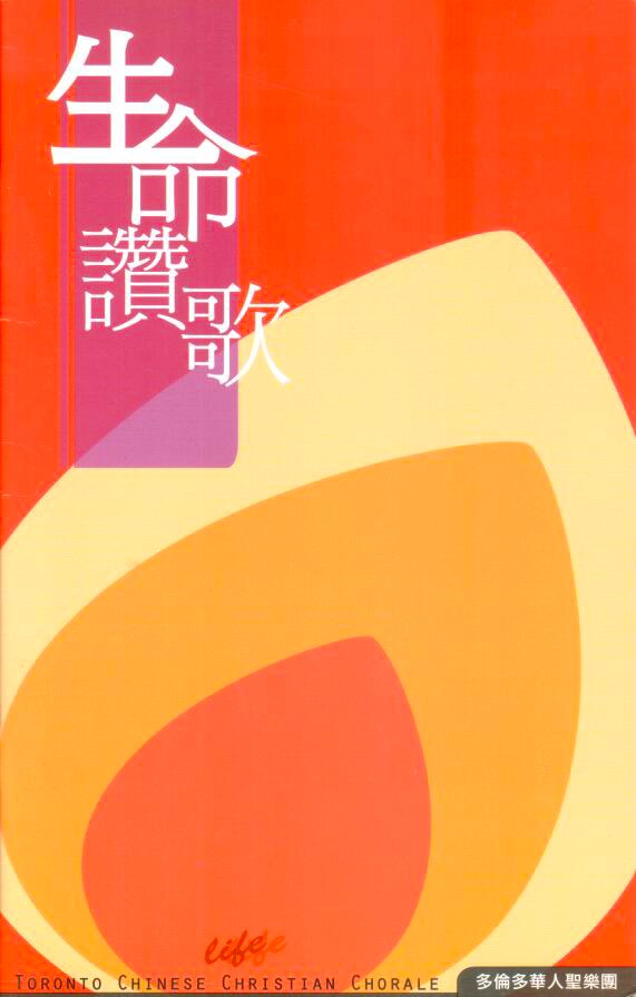Cover of 生命讚歌