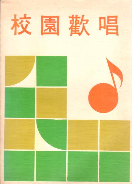 Cover of 校園歡唱