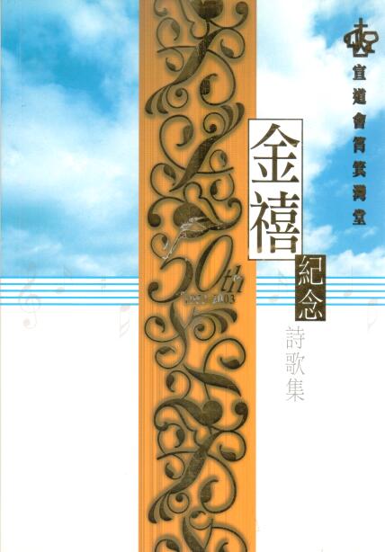 Cover of 金禧紀念詩歌集