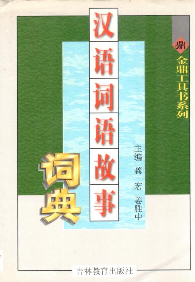 Cover of 漢語詞語故事詞典