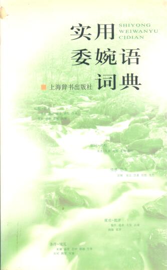 Cover of 實用委婉語詞典