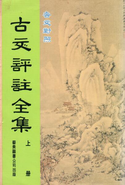 Cover of 古文評註全集 上冊