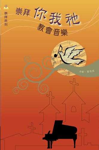 崇拜你我祂 - 教會音樂