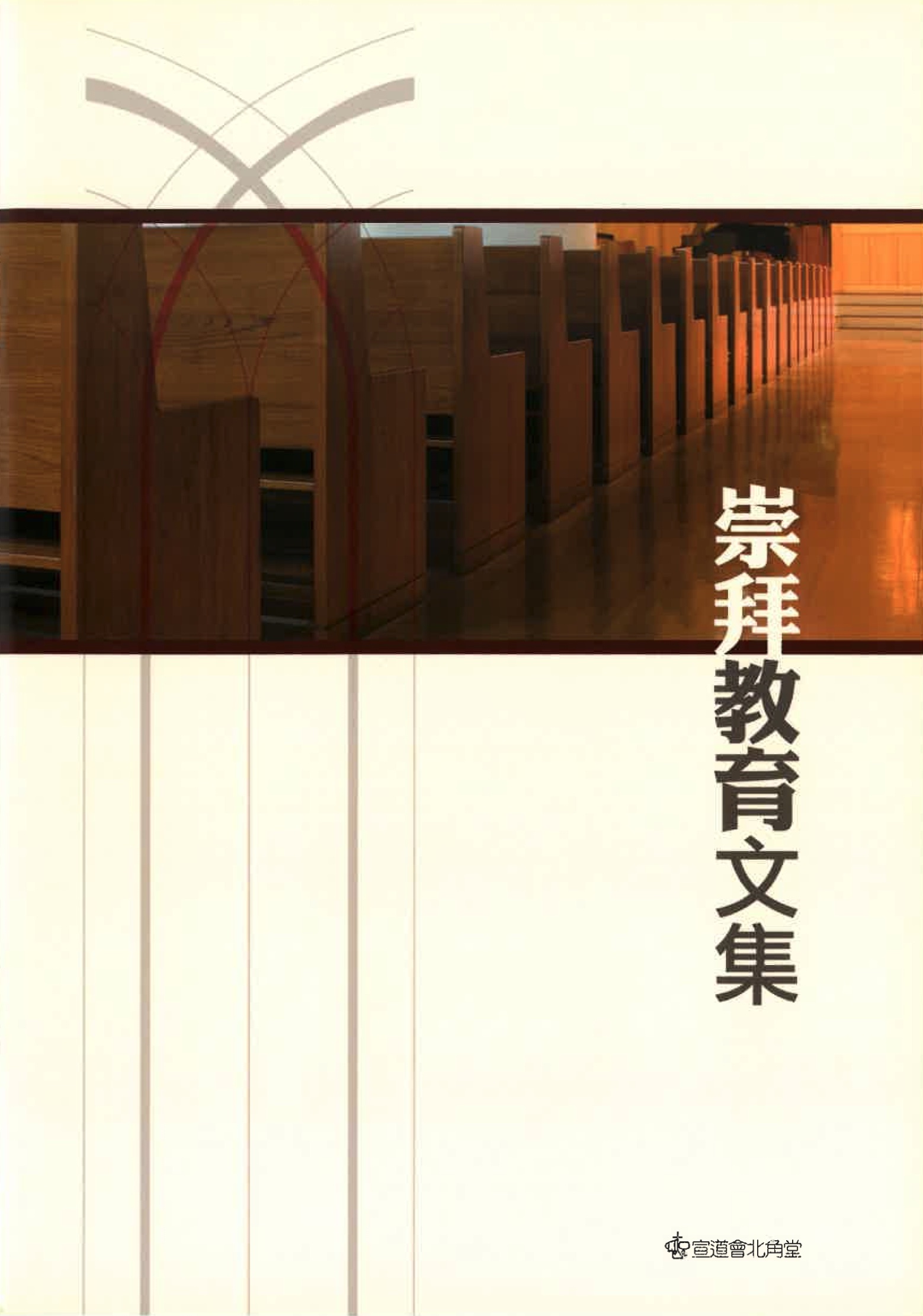 Cover of 崇拜教育文集