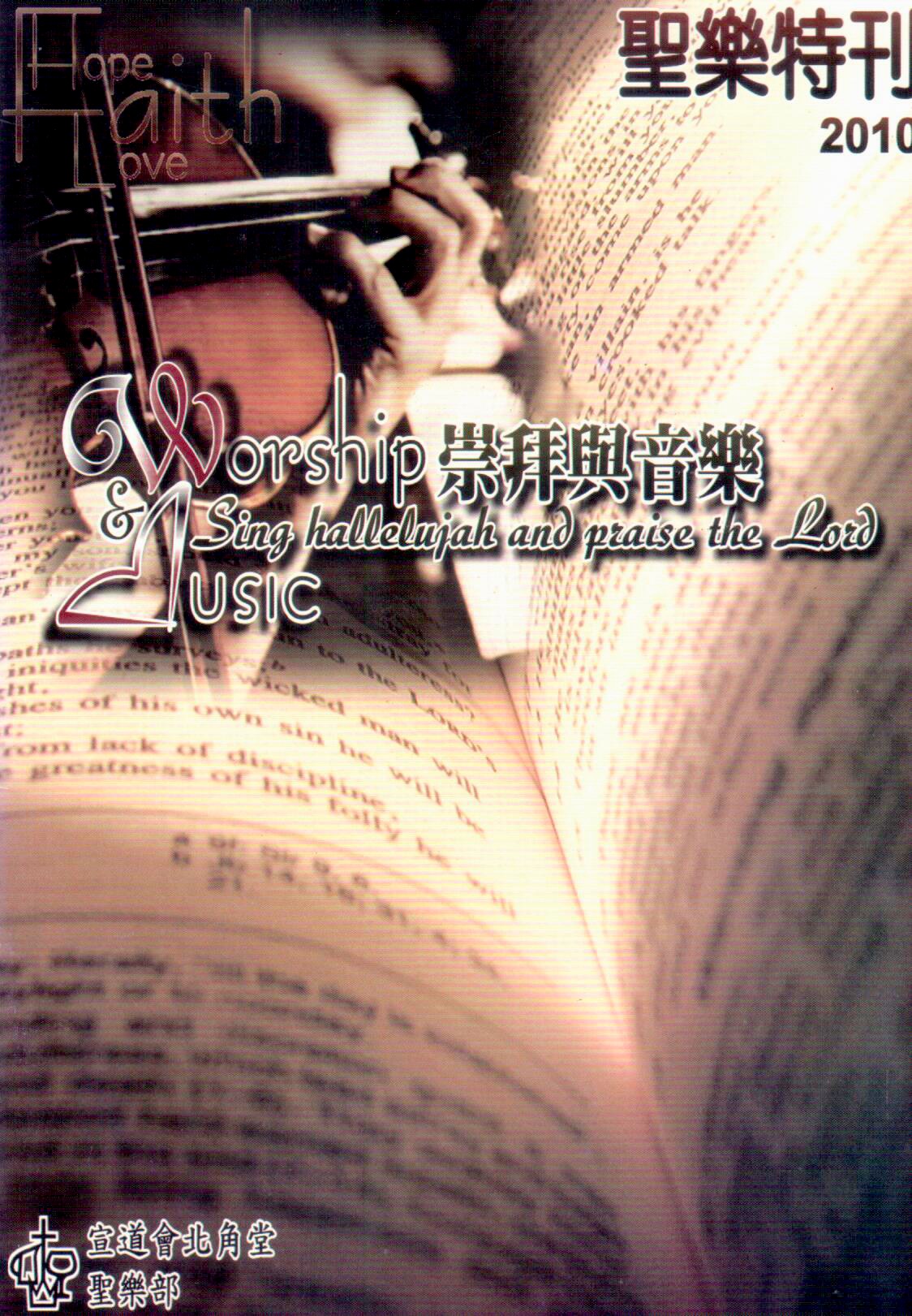 Cover of 崇拜與音樂