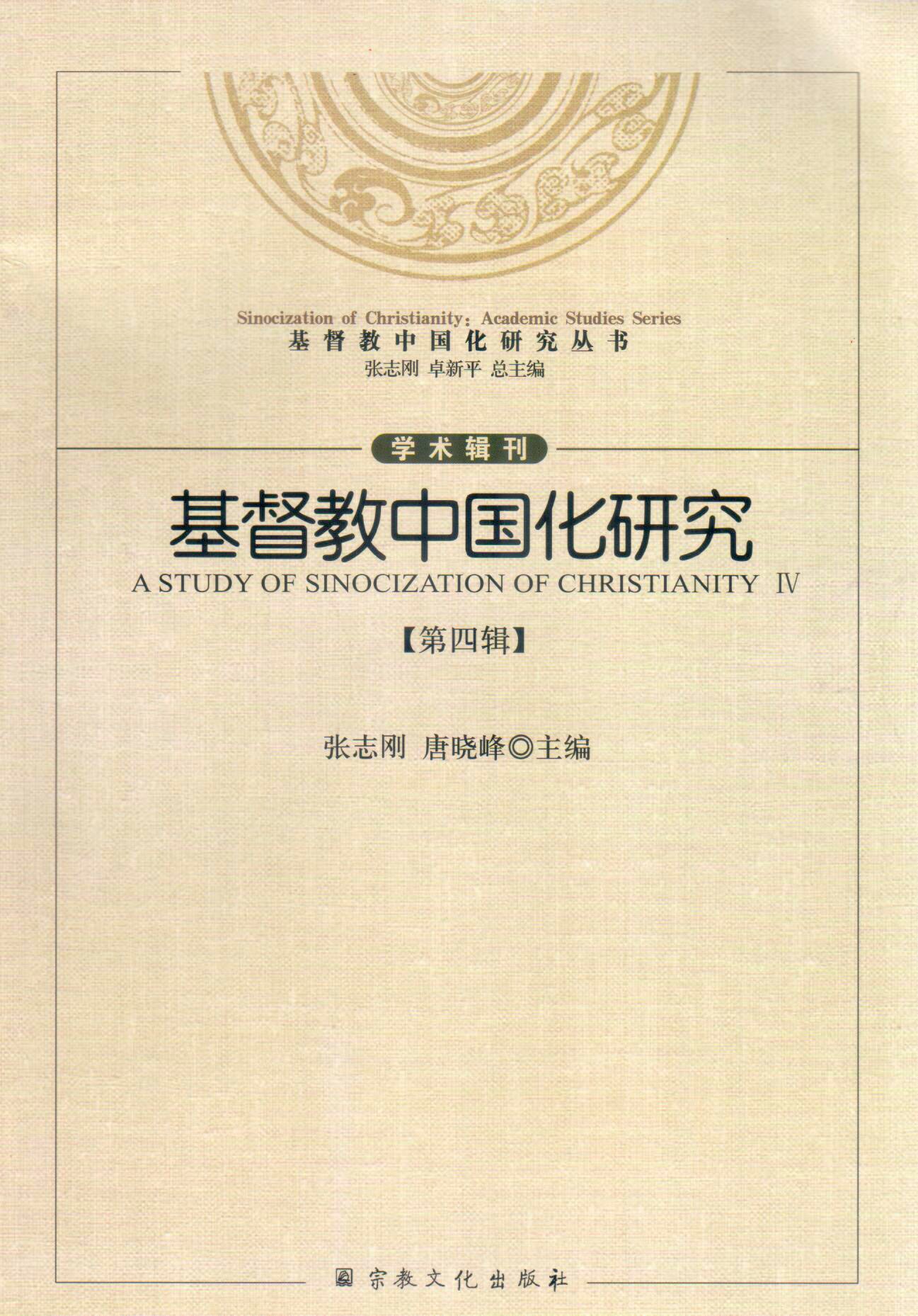Cover of 基督教中國化研究【第四輯】