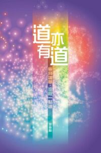 道亦有道