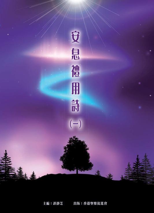 Cover of 安息禮⽤詩（⼀）