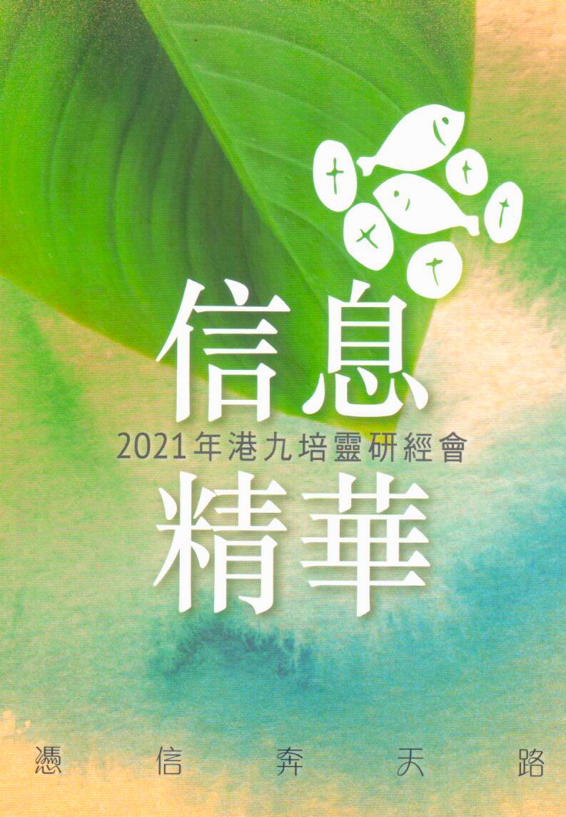 Cover of 2021年港九培靈研經會信息精華