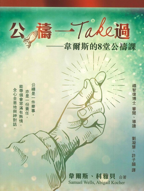 公禱一Take過