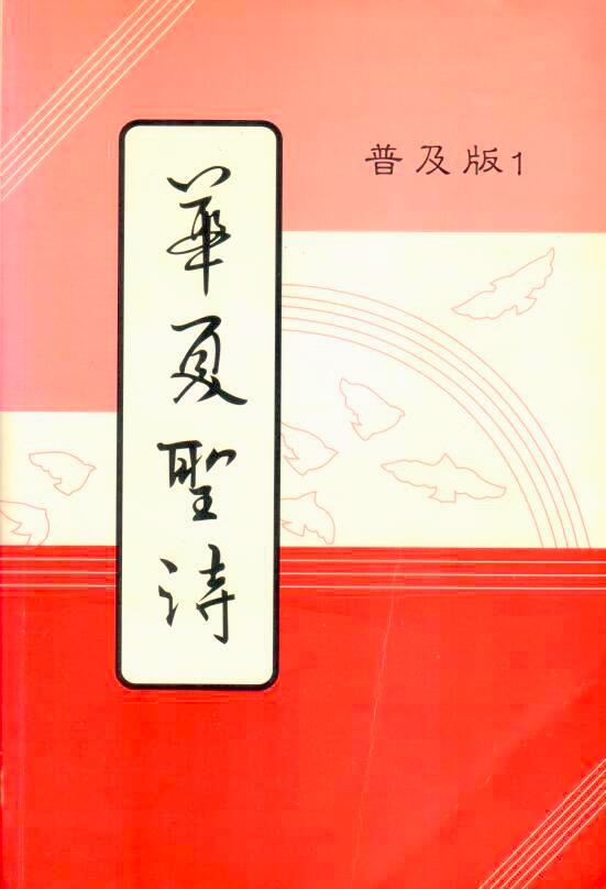 Cover of 華夏聖詩