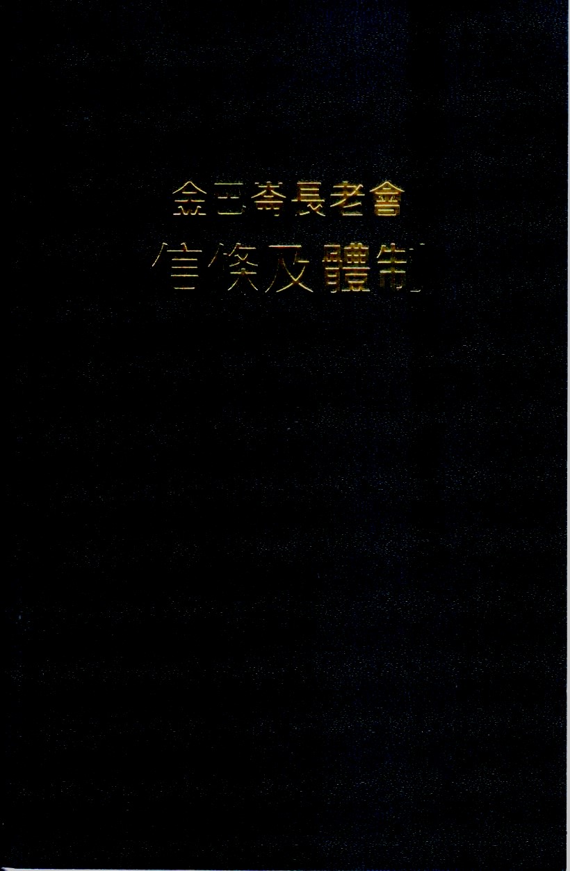 Cover of 金巴崙長老會 信條及體制