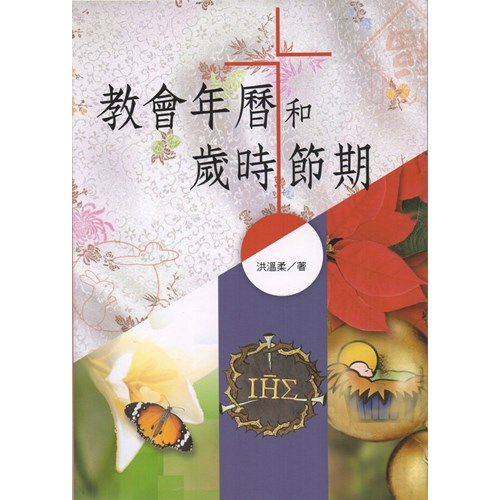 Cover of 教會年曆和歲時節期